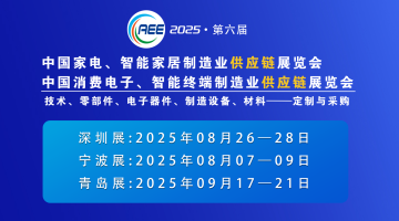 CAEE2025家電與消費(fèi)電子制造業(yè)供應(yīng)鏈展覽會 移師深圳國際會展中心（寶安新館）