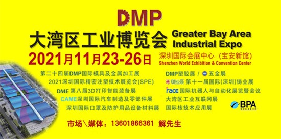 DMP大灣區(qū)工業(yè)博覽會(huì)，2021年11月23-26日與您相約深圳