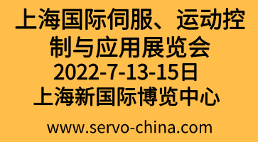 2022上海國際伺服、運動控制與應用展覽會暨發(fā)展論壇