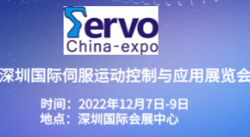 2022深圳國際伺服、運動控制與應用展覽會暨發(fā)展論壇