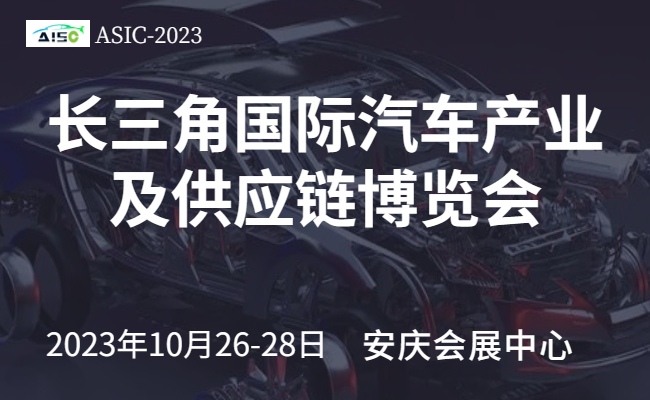 2023第二屆長三角國際汽車產(chǎn)業(yè)及供應鏈博覽會