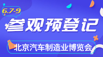 盛會將啟，邀您共聚|6月北京汽車制博會觀眾登記現(xiàn)已開啟！