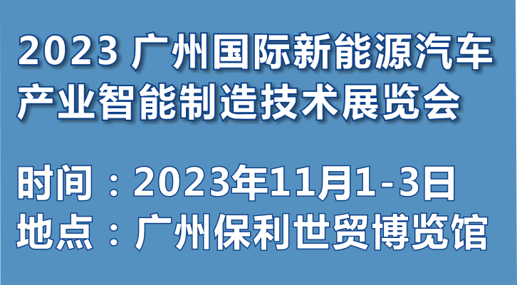 2023 廣州國際新能源汽車產(chǎn)業(yè)智能制造技術展覽會