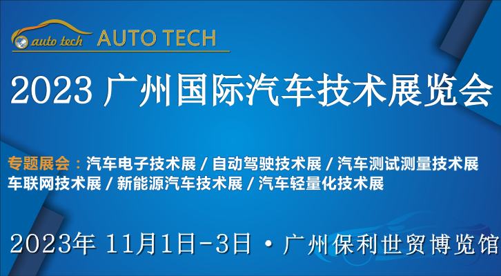 AUTO TECH 2023第十屆中國（廣州）國際汽車技術展覽會