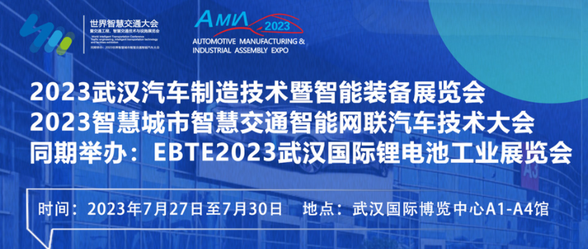 7月27日盛大開幕！2023世界汽車制博見證汽車產(chǎn)業(yè)未來發(fā)展脈動！