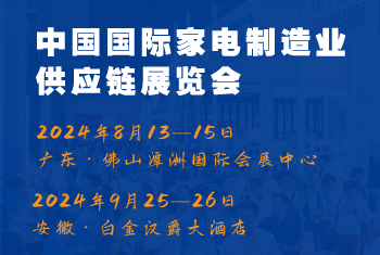 2024CAEE中國國際家電制造業(yè)供應(yīng)鏈博覽會：家電材料展（廣東、合肥展）