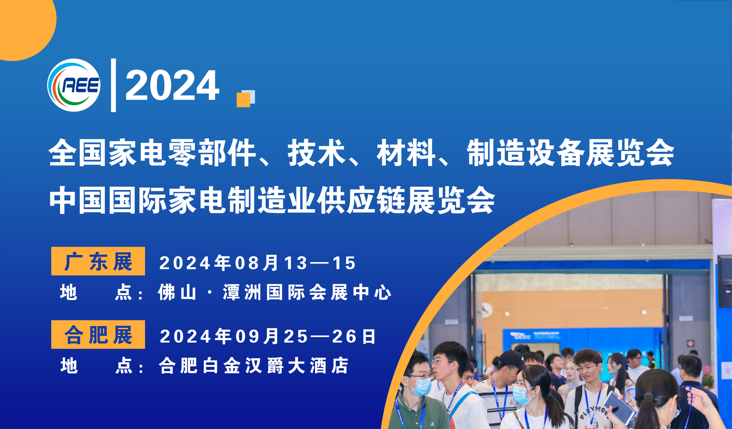 CAEE2024啟動招商：探索家電制造業(yè)供應鏈展覽會新機遇